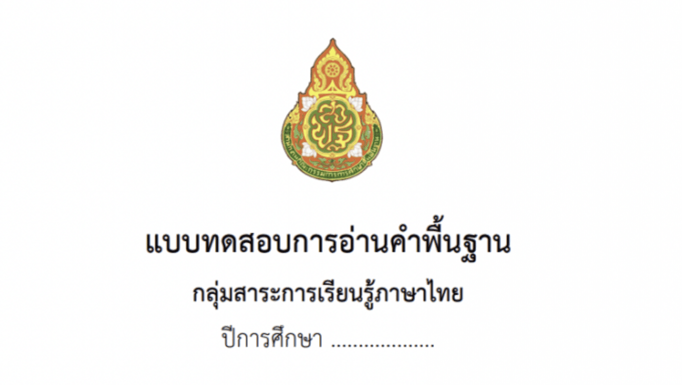 ดาวน์โหลดไฟล์ แบบฝึกอ่านคำพื้นฐานภาษาไทย ป.4-ป.6 - สื่อการสอนฟรี.Com